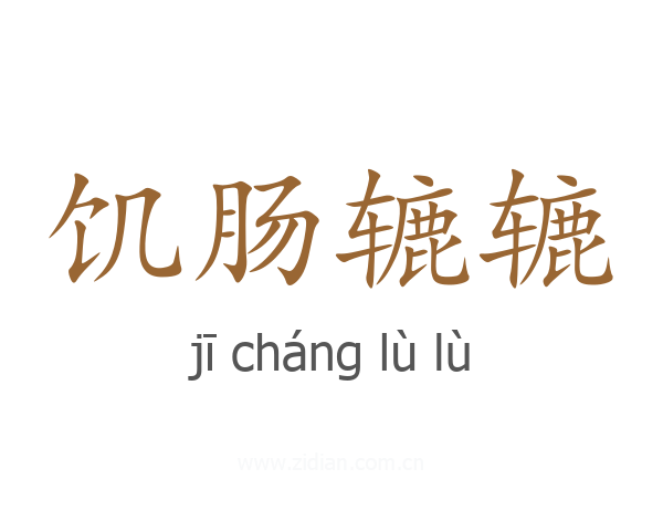饥肠辘辘