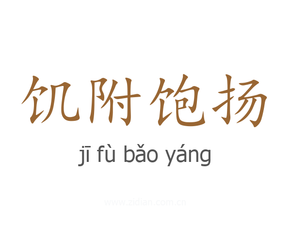 饥附饱扬