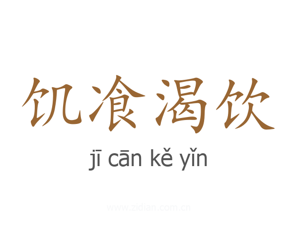 饥飡渴饮