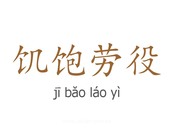 饥饱劳役