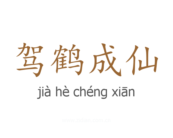 驾鹤成仙