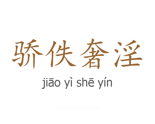 骄佚奢淫
