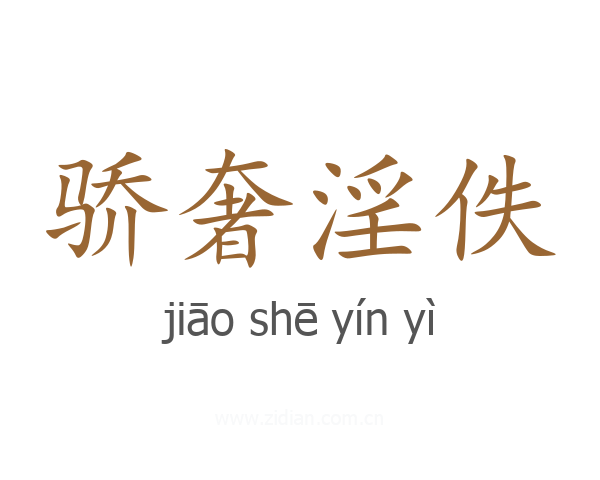 骄奢淫佚