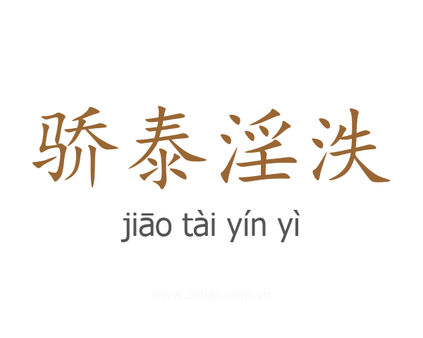 骄泰淫泆