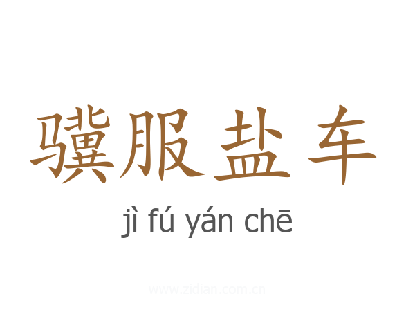 骥服盐车