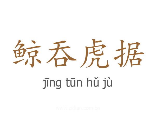 鲸吞虎据