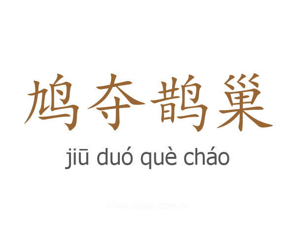 鸠夺鹊巢