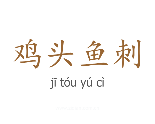 鸡头鱼刺