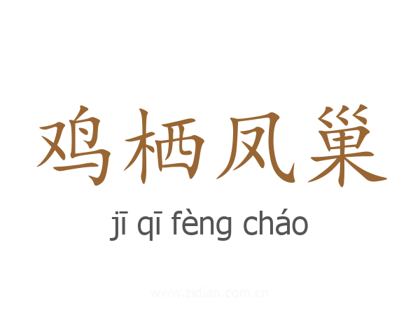 鸡栖凤巢