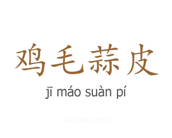 鸡毛蒜皮