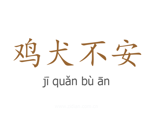 鸡犬不安