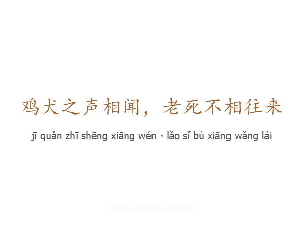 鸡犬之声相闻,老死不相往来