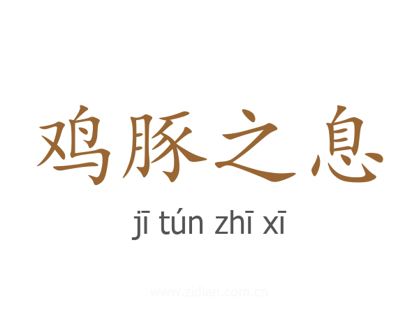 鸡豚之息