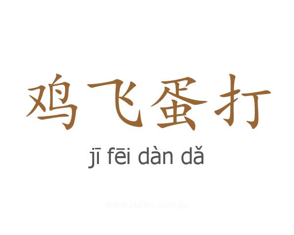 鸡飞蛋打