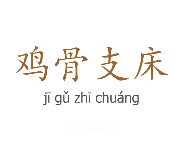 鸡骨支床