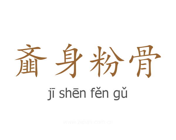 齑身粉骨