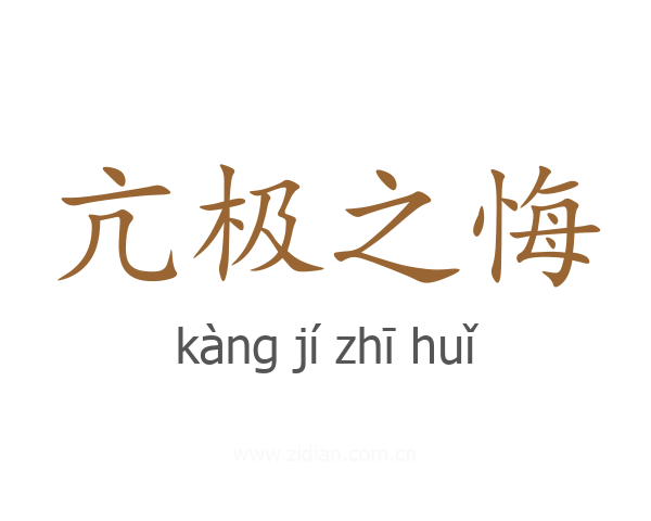 亢极之悔