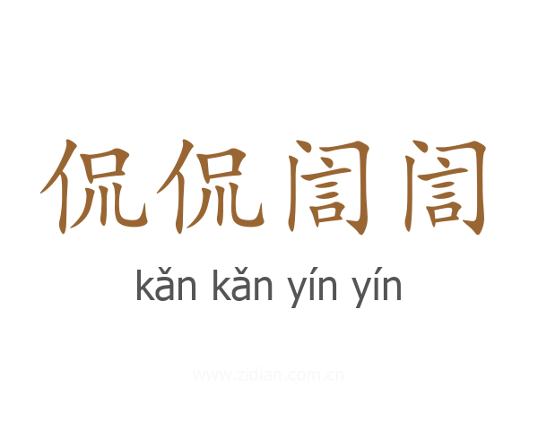 侃侃訚訚