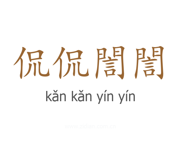 侃侃誾誾