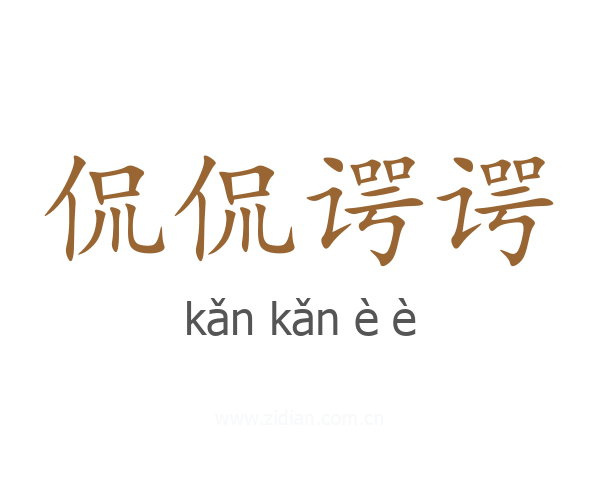 侃侃谔谔