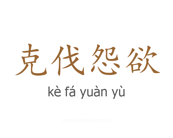 克伐怨欲