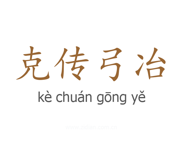 克传弓冶