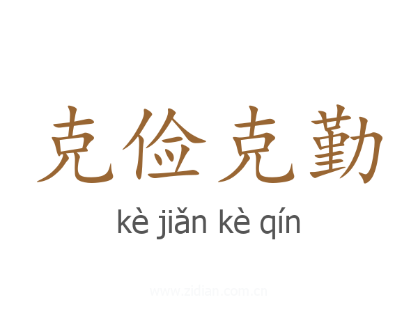 克俭克勤