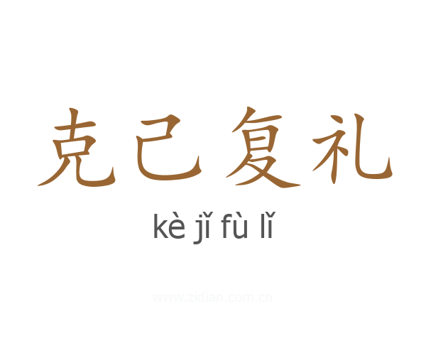 克己复礼