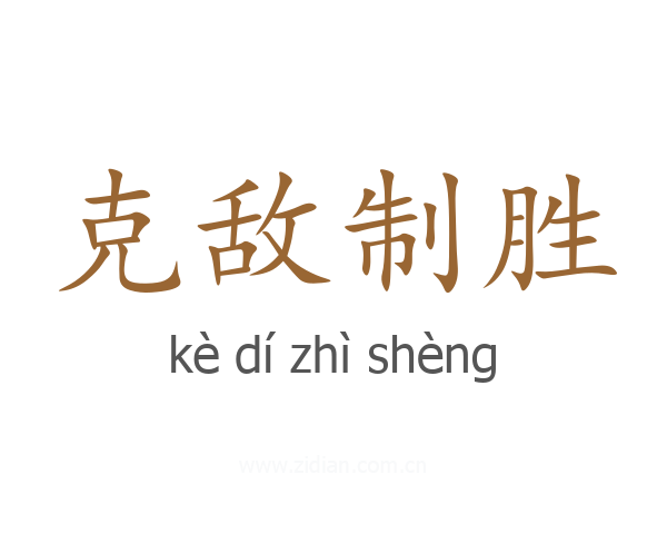 克敌制胜