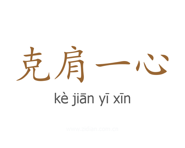 克肩一心