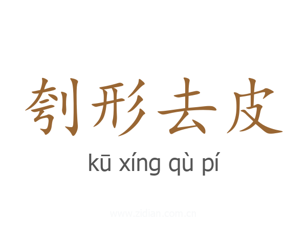 刳形去皮