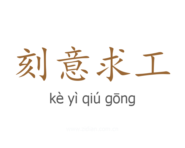 刻意求工