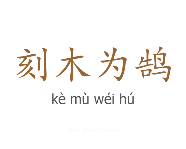 刻木为鹄