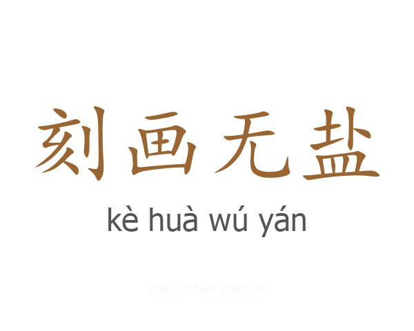 刻画无盐
