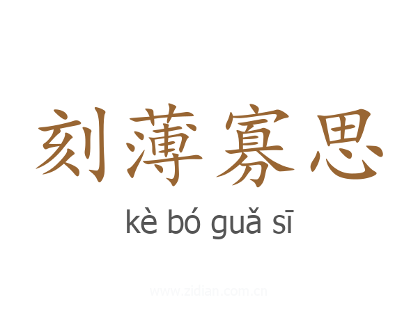 刻薄寡思