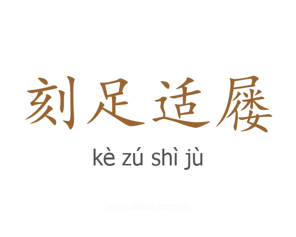 刻足适屦
