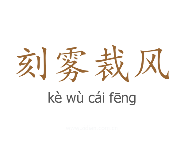刻雾裁风