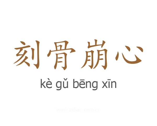 刻骨崩心
