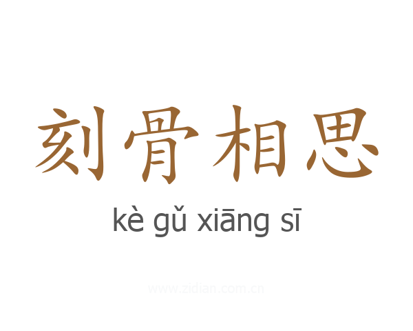 刻骨相思