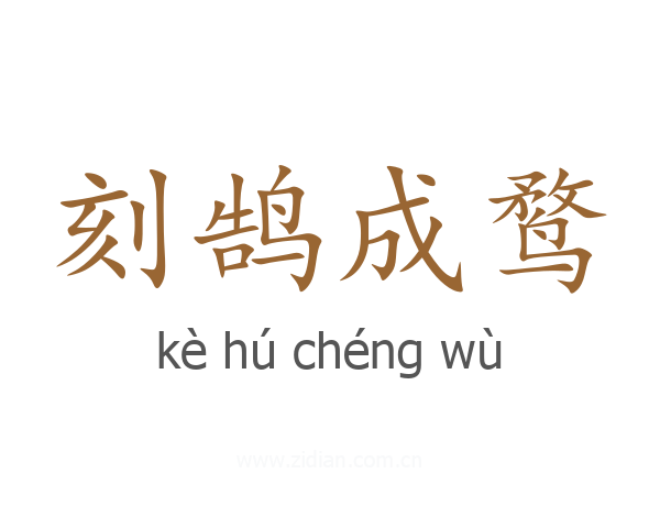 刻鹄成鹜
