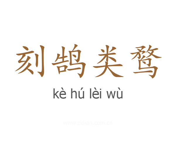 刻鹄类鹜