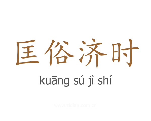匡俗济时