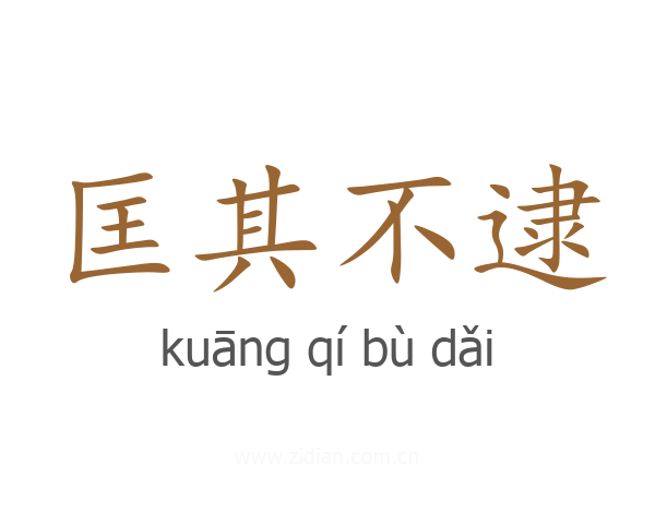匡其不逮
