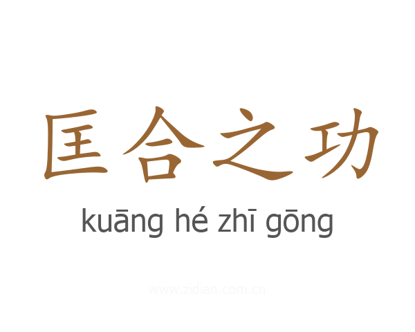 匡合之功
