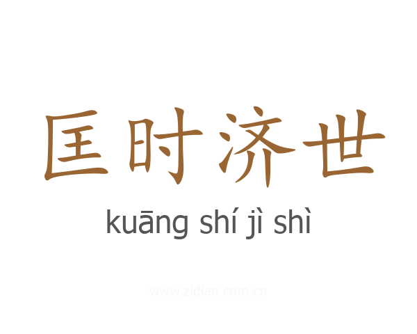 匡时济世