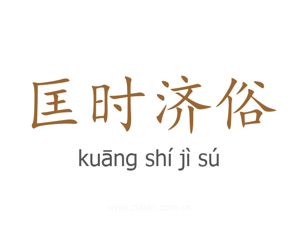 匡时济俗
