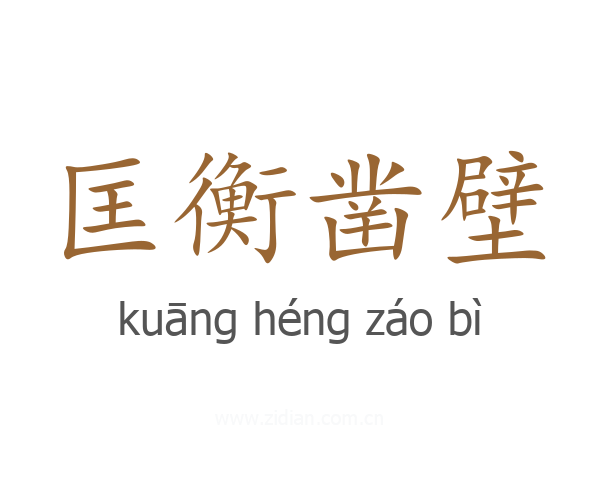 匡衡凿壁