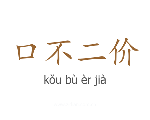 口不二价