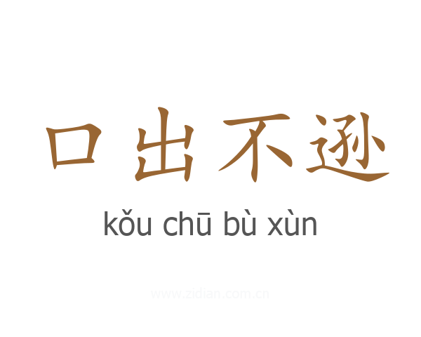口出不逊
