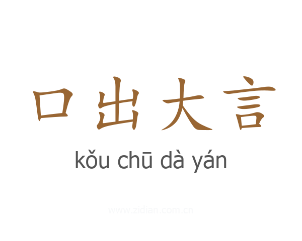 口出大言